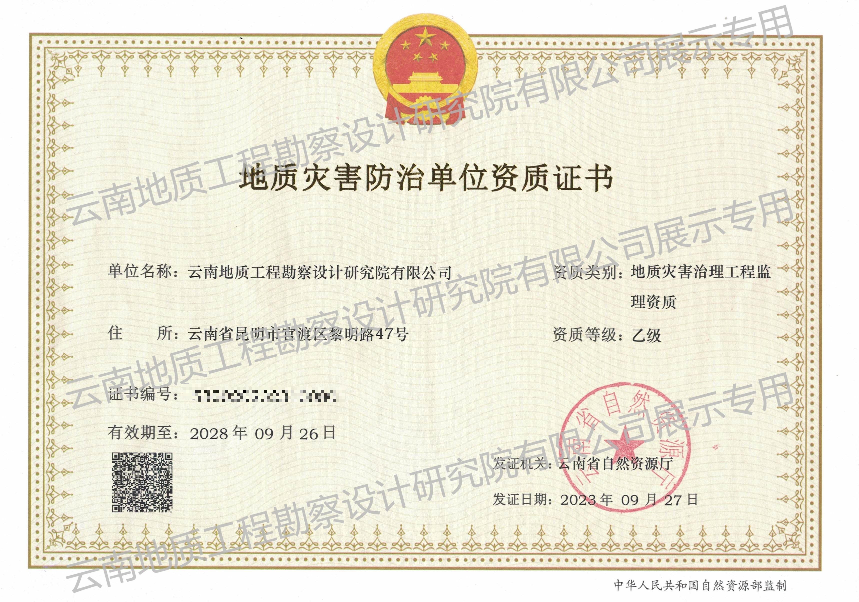 地質災害治理工程監理資質（乙級）